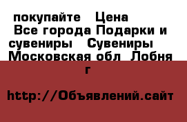 покупайте › Цена ­ 668 - Все города Подарки и сувениры » Сувениры   . Московская обл.,Лобня г.